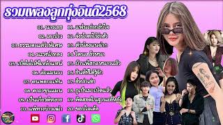 รวมเพลงฮิต TikTok 2025 | เพลงดังในติ๊กต๊อก เปิดฟังยาวๆ ไม่มีโฆษณา (กุหลาบ, จื่อบ่, คลื่น...)