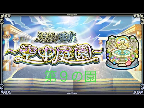 【モンスト】天魔の孤城～空中庭園～第９の園クリア動画