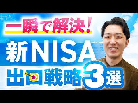 【一瞬で解決】新ＮＩＳＡの出口戦略で失敗しないための３つの方法