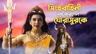 সিংবাহিনী বধ করলেন ঘোড়াসুরকে | Mohishashur Mordini (মহিষাসুরমর্দ্দিনী) | 2 OCT | Mahalaya On hoichoi