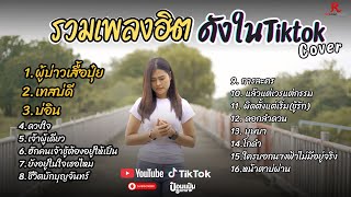 รวมเพลงดังเพราะๆฮิตใน Tiktok - ป๋อมแป๋ม ชนกนาถ COVER I  ผู้บ่าวเสื้อปุ๋ย , เทสบ่ดี ,  บ่อิน, ดวงใจ