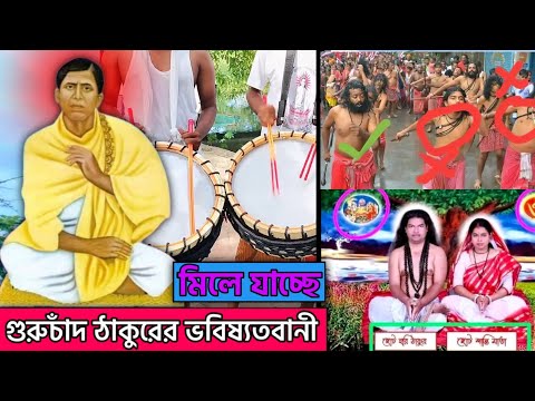গুরুচাঁদ ঠাকুরের ভবিষ্যৎ বানী | guruchad thakurer vabishyabani