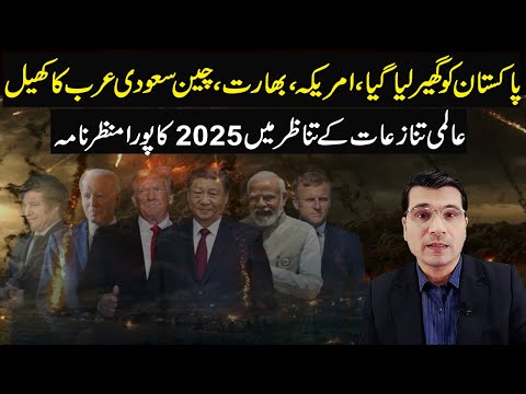 پاکستان کو گھیر لیا گیا ! عالمی تنازعات کے تناظر میں 2025 کا پورا منظر نامہ