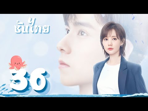 ตอนที่ 36 | นายเย็นชากับยัยปลาหมึก ภาค2 - Go Go Squid 2 | หูอี้เทียน ,หลี่อี้ถง, หวังอันอวี่【ซับไทย】