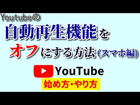 【スマホ編】Youtubeの自動再生をオフにする方法！誰でもラクラク簡単設定！