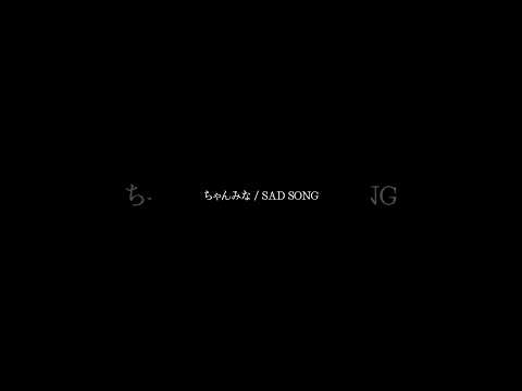 ちゃんみな / SAD SONG                                             #ちゃんみな　さん　#sadsong  #弾き語り