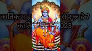 कार्तिक मास कब से शुरू? #ytshorts #kartikmaah #kartikmass