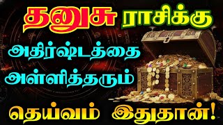 Sagittarius- The god who gives luck to the zodiac sign/ #Dhanusu #dhanusu #rasipalan #రాసిపలన