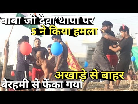 बाबा लाड़ी को फैंका गया अखाड़े से बाहर देवा थापा आये सुपोर्ट में/ By Mast Dangal