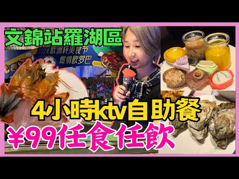 深圳ktv自助餐｜99元任食任飲唱四小時｜皇室派對ktv｜文錦站｜羅湖區ktv｜羅湖自助餐｜深圳自助餐｜深圳過生日｜深圳好去處｜星星帶團