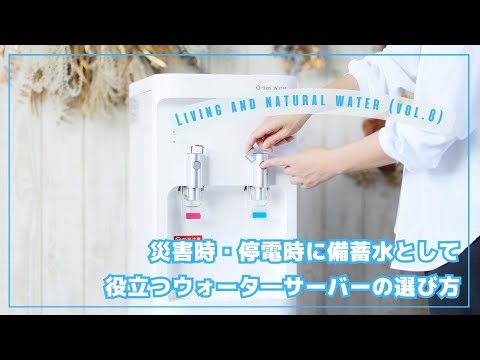 災害時・停電時に備蓄水として役立つウォーターサーバーの選び方