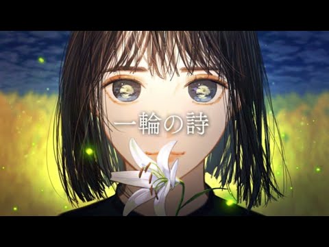 【一輪の詩/Project Lumina様】歌ってみたver.shinoだす。