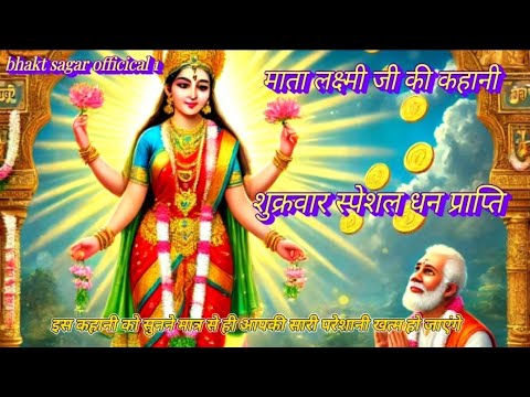 Shukrawar Special Mata Lakshmi Ji Ki Kahani || माता लक्ष्मी की कहानी धन प्राप्ति || नई कहानी 2025