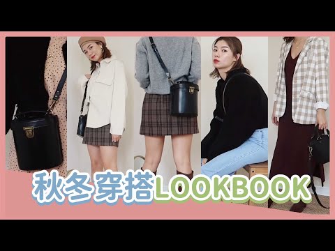 *9套秋冬穿搭LOOKBOOK x Beara Beara兩款愛用包包 | F/W OUTFIT IDEA 2019｜安妞Alina