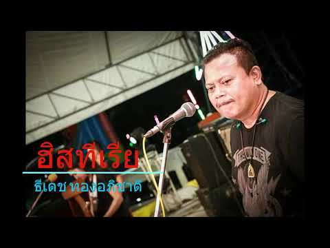 ฮิสทีเรีย ธีเดช ทองอภิชาติ [Audio]