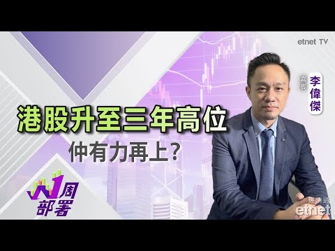 2025-02-21 | 李偉傑：下周恒指仲有上升空間？咩股份仲可追落後？ | #直播 #李偉傑 #1周部署