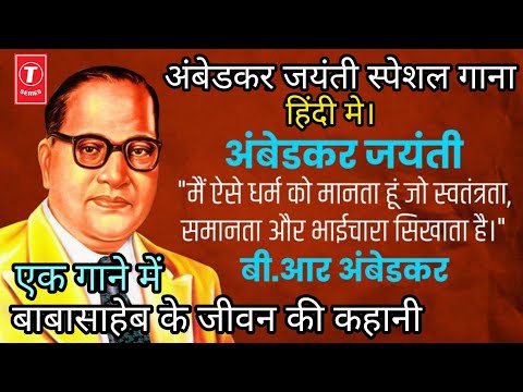 Nonstop Ambedkarjayanti Song|अंबेडकर जयंती गाना|Hindi हिंदी|Ambedkar gatha|Babasaheb Ambedkar kahani