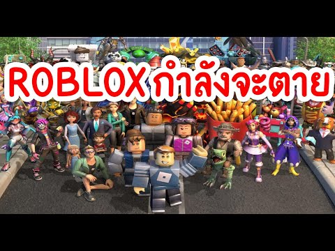 จุดจบ ของ ROBLOX มาถึงเเล้ว