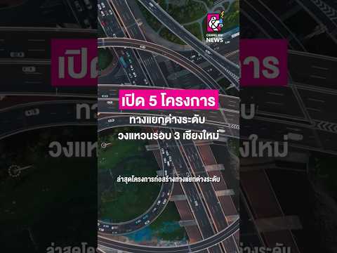 เปิด 5 โครงการทางแยกต่างระดับวงแหวนรอบ 3 เชียงใหม่ #chiangmainews #cmnnews