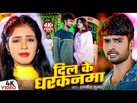 #Video - दिल के धरकनमा | #Rajnish Rohi का मगही दर्द भरा गाना | New #Magahi Sad Song 2025