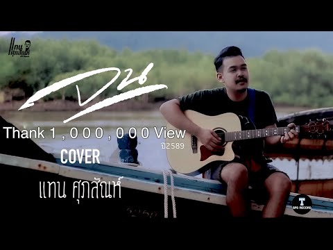 จน (มันเจ็บหัวใจ) - แทน ศุภสัณห์ Cover version : Original มอส ขจรจารุกุล
