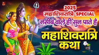 नसीब वाले ही सुन पाते है महाशिवरात्रि कथा 2025 Mahashivratari Katha | Shivratri Katha | Shiv Vivah