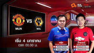 LIVE SCORE : แมนฯ ยูไนเต็ด VS วูล์ฟ เดี๋ยวรู้เลย เกมนี้ปีศาจแดงไม่มีแพ้ เปิดบ้านรับหมาป่า