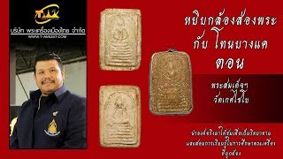 พระสมเด็จ วัดเกศไชโย หยิบกล้องส่องพระกับโทนบางแค