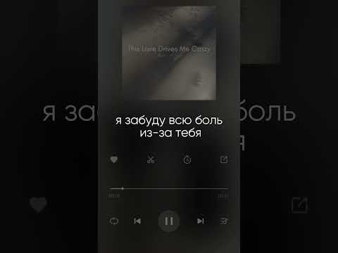 Перевод на русский язык песни: Umar Keyn - This Love Drives Me Crazy