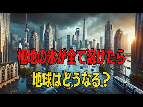 極地の氷が全て溶けたら、地球はどうなる？