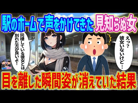 【2ch馴れ初め】　駅のホームで声を掛けてきた見知らぬ女→目を離した瞬間姿が消えていた結果   　【ゆっくり】