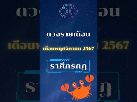 ดวงรายเดือน เดือนพฤศจิกายน67 ราศีกรกฎ #โหราพามู #โหราศาสตร์ #ดูดวง #เดือนพฤศจิกายน #ราศีกรกฎ