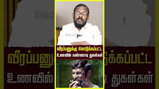 வீரப்பனின் உணவில்  கலக்கப்பட்ட கண்ணாடி துண்டுகள்  #veerappan #vanniyar #pmk  #forest #vijayakanth
