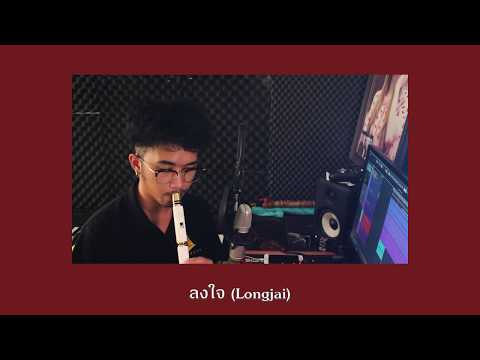 ลงใจ - BOWKYLION | cover (แมนไม้ขลุ่ย)