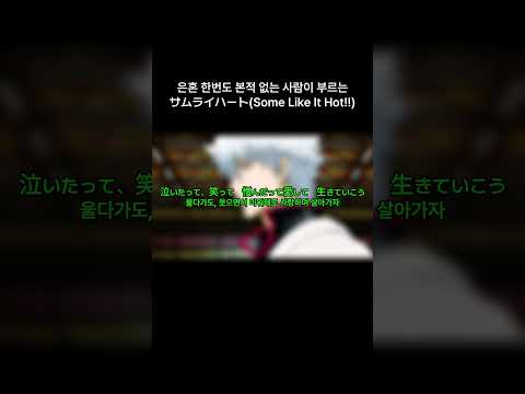 [불러보았다] サムライハート(Some Like It Hot!!) / 씨없청 [Short Cover]