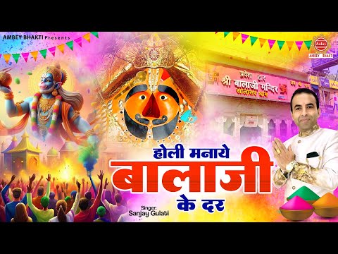 होली Special भजन | होली मनाये बाला जी के दर - Sanjay Gulati | Balaji Bhajan | Holi  Bhajan 2025