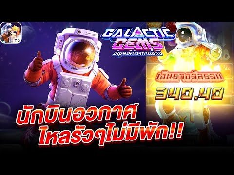 สล็อตเว็บตรง Galactic Gems PG l สล็อตอวกาศ นักบินอวกาศ ไหลรัวๆไม่มีพัก!!