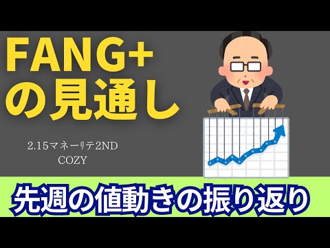 【新NISA】2.15FANG+の見通しは買い時！？先週の値動きの振り返り＆円高は暴落警戒のサイン！？