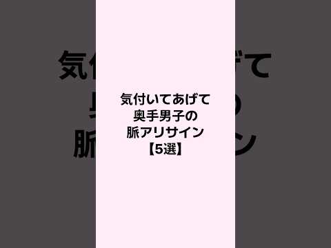 【気付いてあげて】奥手男子の脈アリサイン #恋愛  #恋愛心理学 #恋愛相談 #mbti