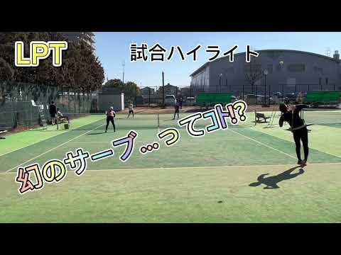 【LPTテニス🎾】2024/02/03 試合ハイライト【幻のサーブ編】