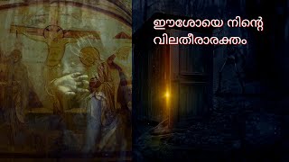 Vilatheera Raktham | #FrBinojMulavarickal | Latest Malayalam Christian Song 2019