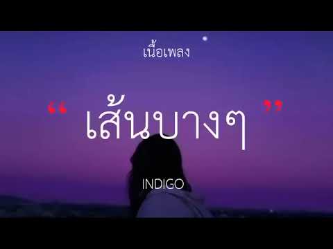 เส้นบางๆ   INDIGO เนื้อเพลง