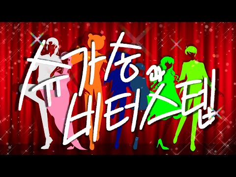 【노랫소리】 슈가송과 비터스텝 을 한국어로 불러보았다.【歌ってみた】
