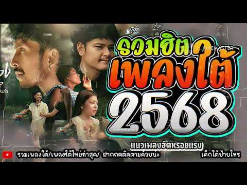 เพลงใต้ ใหม่ล่าสุด ✨️เพลงมาแรงทุกเพลง 2568 ✨️เพลงใต้เพราะๆ มาใหม่ล่าสุด @daktai_2568