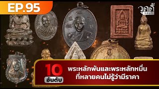 EP.95 | 10อันดับพระที่มีราคา แต่หลายคนไม่รู้ ว่ามีราคา (ออกอากาศเมื่อ 27 มิถุนายน 2566)