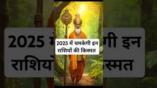2025 में चमकेगी इन राशियों की किस्मत।🙏🏻🕉️ | The Astrology Sutras |#astrology #jyotish #rashifal