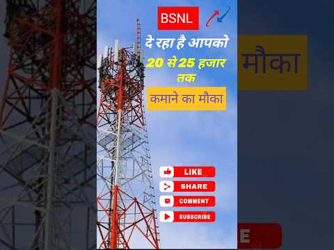 bsnl ka tower kaise lagwaye 📶 BSNL दे रहा है कमाने का मौका