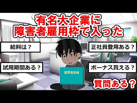 【障害者雇用まとめ】有名大企業に障害者雇用枠で入ったけど質問ある？