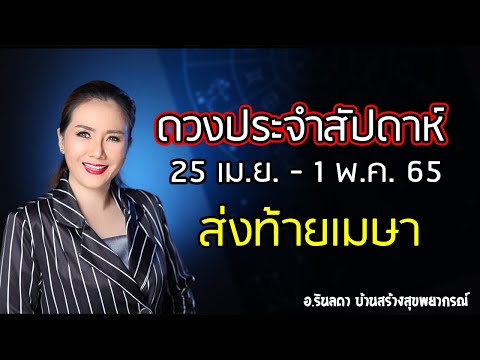 ดวงประจำสัปดาห์ วันที่ 25 เม.ย. - 1 พ.ค. 65 | อ.ริน บ้านสร้างสุข