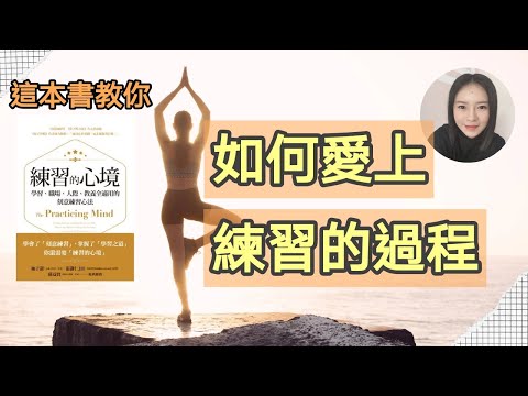 如何讓自己愛上練習的過程 | 成功的秘訣是處於當下，專注過程并非目標 | 練習的心境 (Kim Learning)
